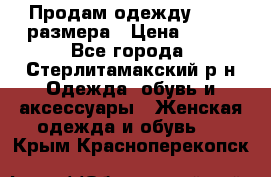 Продам одежду 42-44 размера › Цена ­ 850 - Все города, Стерлитамакский р-н Одежда, обувь и аксессуары » Женская одежда и обувь   . Крым,Красноперекопск